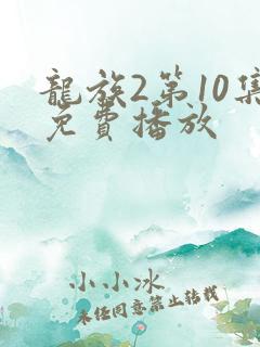 龙族2第10集免费播放