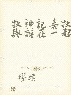 牧神记秦牧最终与谁在一起