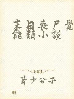 末日丧尸觉醒异能类小说