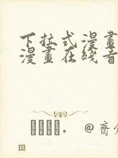 下拉式漫画免费漫画在线看漫画