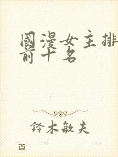 国漫女主排行榜前十名