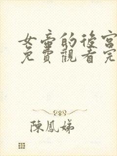 女帝的后宫漫画免费观看完整版