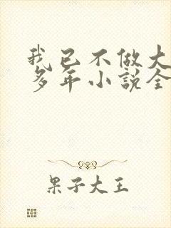 我已不做大佬好多年小说全文免费阅读