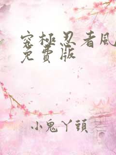 究极忍者风暴4免费版