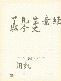 了凡生意经电子版全文