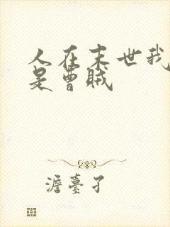 人在末世我真不是曹贼