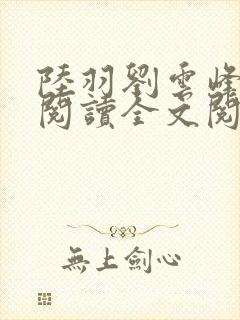 陆羽刘云峰免费阅读全文阅读