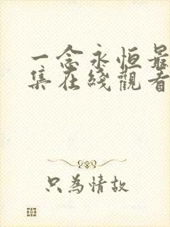 一念永恒最新一集在线观看免费