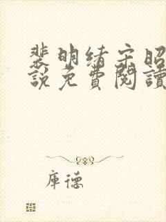 裴明绪宋昭月小说免费阅读最新章节更新