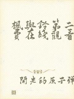 枫与铃第二集免费在线观看