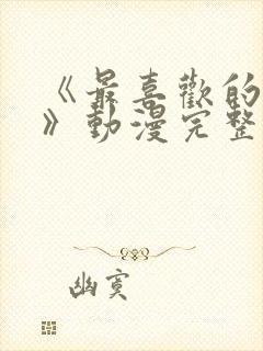 《最喜欢的妈妈》动漫完整