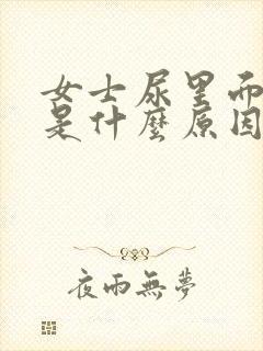 女士尿里面有血是什么原因