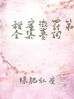 甜蜜惩罚第二季全集台词