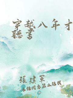 穿越八年才出道听书