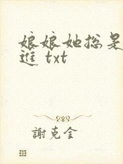 娘娘她总是不上进 txt