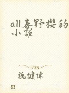 all春野樱的小说