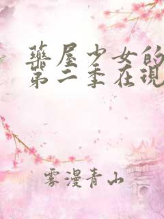 药屋少女的呢喃第二季在现观看