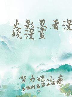 火影忍者漫画在线漫画