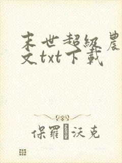 末世超级农场全文txt下载