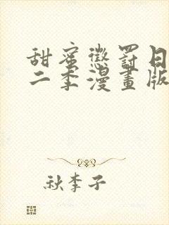 甜蜜惩罚日漫第二季漫画版在哪里看全集