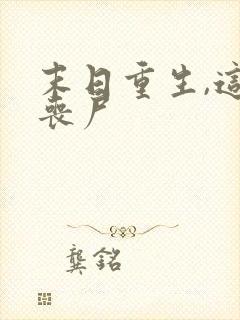 末日重生,这只丧尸