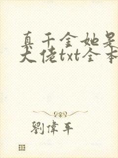 真千金她是全能大佬txt全本