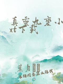 真灵九变小说txt下载