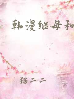 韩漫继母和继姐