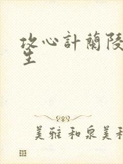 攻心计兰陵笑笑生