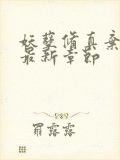 妖孽修真弃少 最新章节