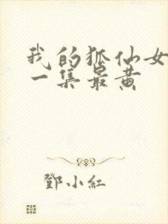 我的狐仙女友哪一集最黄