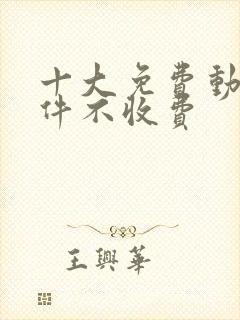 十大免费动漫软件不收费