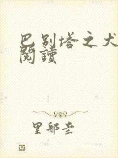 巴别塔之犬在线阅读