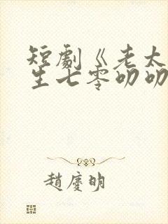 短剧《老太太重生七零叨叨叨治养女》热播