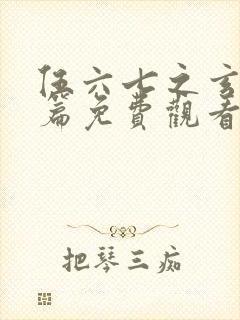 伍六七之玄武国篇免费观看第10集