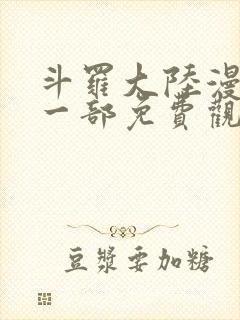 斗罗大陆漫画第一部免费观看