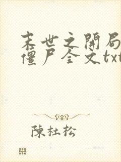 末世之开局创造僵尸全文txt下载