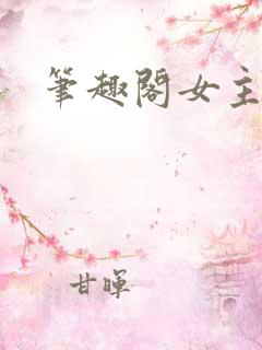 笔趣阁女主np
