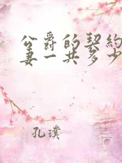 公爵的契约未婚妻一共多少集