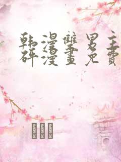 韩漫双男主砰砰砰漫画免费观看