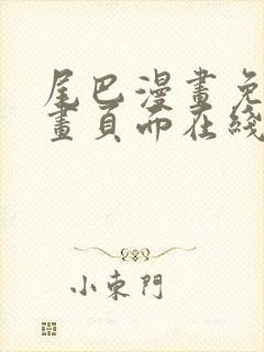 尾巴漫画免费漫画页面在线看漫画