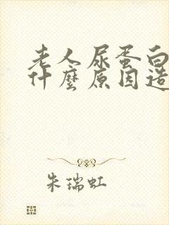 老人尿蛋白高是什么原因造成的