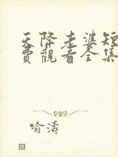 天降老婆短剧免费观看全集