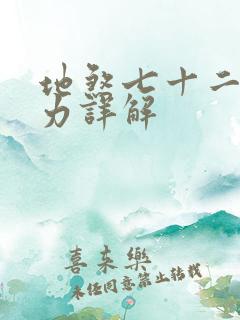 地煞七十二变能力详解