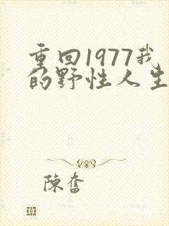重回1977我的野性人生