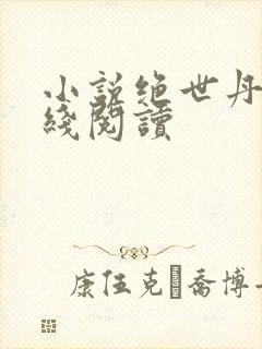 小说绝世丹神在线阅读