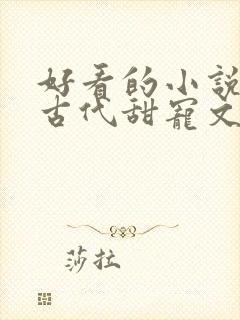 好看的小说言情古代甜宠文