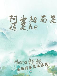 阿也结局是be还是he