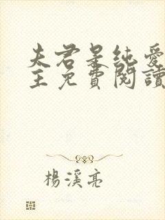 夫君是纯爱文男主免费阅读