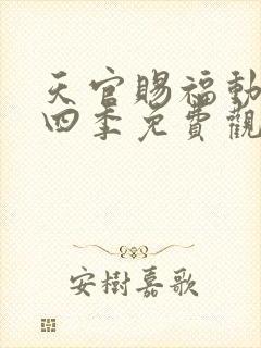 天官赐福动漫第四季免费观看